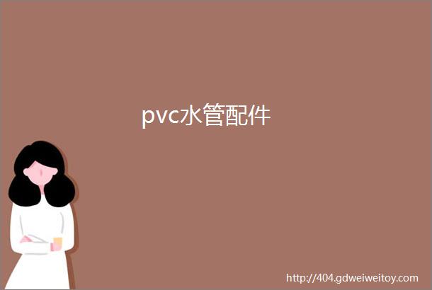 pvc水管配件