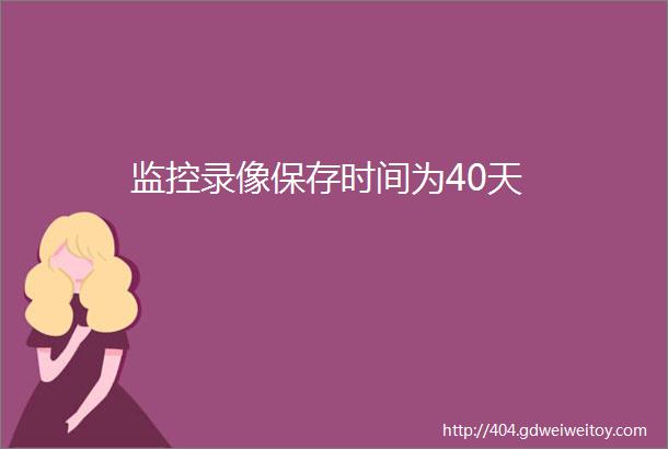 监控录像保存时间为40天