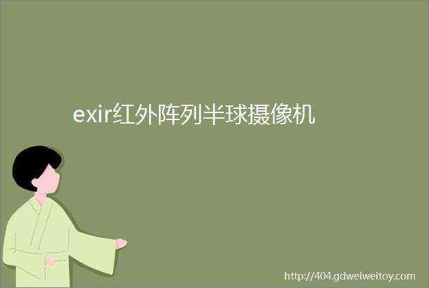 exir红外阵列半球摄像机