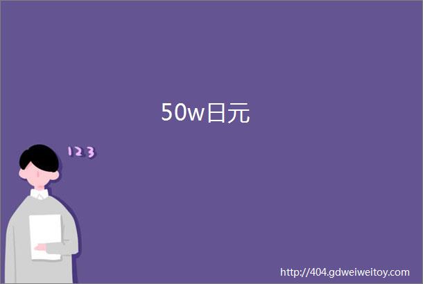 50w日元
