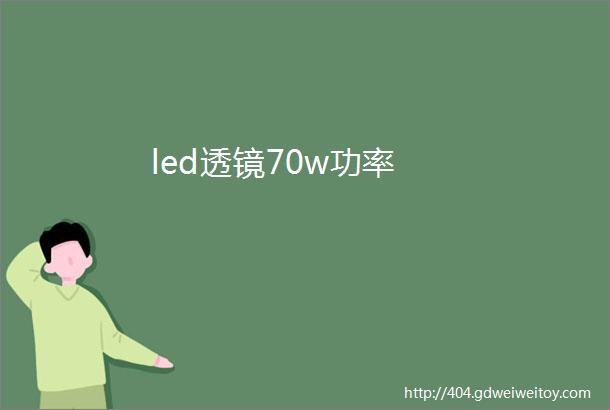 led透镜70w功率